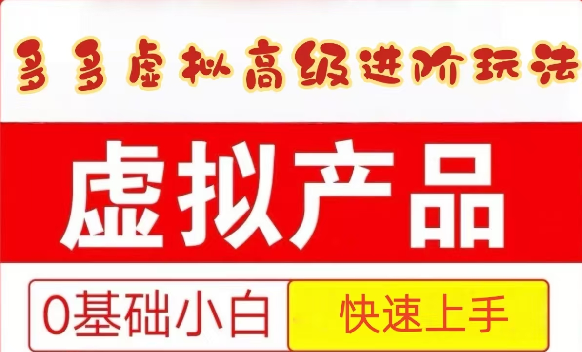 25拼多多虚拟资料高级进阶玩法，小白也能快速上手，保姆级教程_久创网
