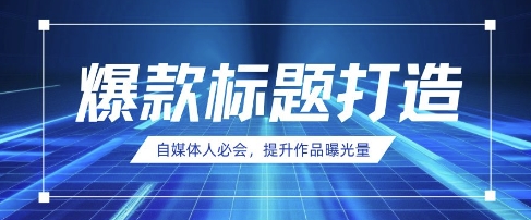 自媒体人必会，AI时代来临，用DeepSeek制作爆款标题_久创网