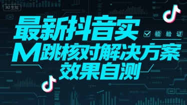 最新抖音实M跳核对解决方案，效果自测_久创网