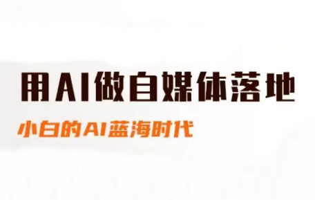 桔梗老师·用AI做自媒体落地_久创网