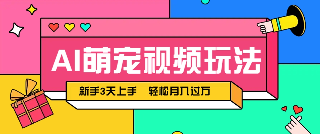 AI萌宠视频玩法，操作简单新手也能快速上手，轻松月入过万！_久创网