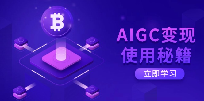 AIGC变现使用秘籍：从了解ChatGPT底层逻辑开始，开启高效智能之旅_久创网