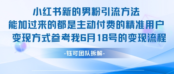 小红书全新男粉引流实操方法，日引流100多精准男粉_久创网