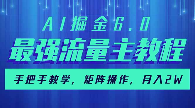 AI掘金6.0，最强流量主教程，手把手教学，矩阵操作，月入2w+_久创网