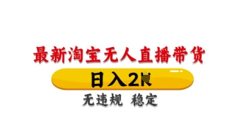 最新淘宝无人直播带货，日入数张，不违规不封号，独家技术，操作简单【揭秘】_久创网