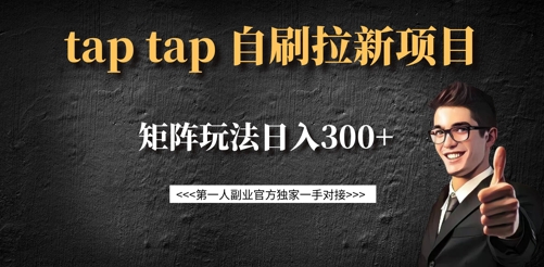 taptap拉新自刷项目，一个新用户14元，矩阵玩法日入300+_久创网