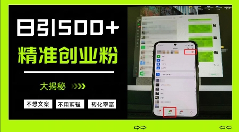 不需要我们去想文案，也不需要我们去剪辑视频，日引500+精准创业粉，方法大揭秘_久创网