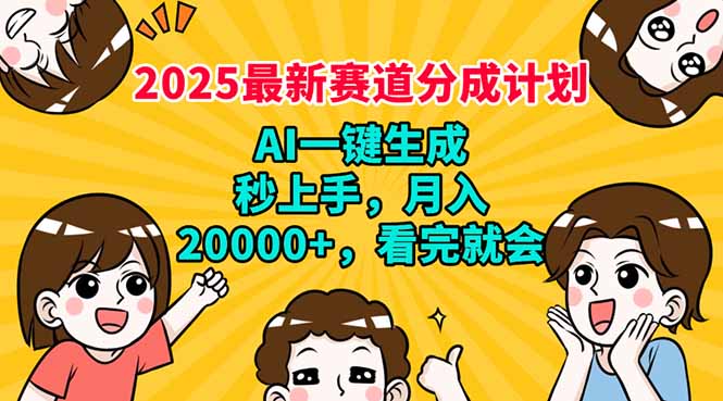 2025最新赛道分成计划，AI自动生成，秒上手 月入20000+，看完就会_久创网