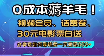 0成本薅羊毛!视频会员、话费卷、30元电影票白送，分享我如何靠转卖一天变现5张+【揭秘】_久创网