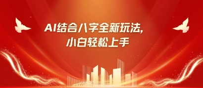 八字小白靠AI躺挣，市场需求暴涨500%_久创网