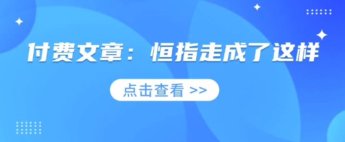 付费文章：恒指走成了这样_久创网