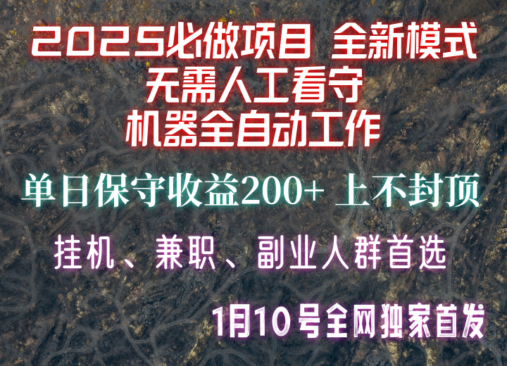 【2025必做项目】全网独家首发，全新模式机器全自动工作，无需人工看守，单日保守200+_久创网