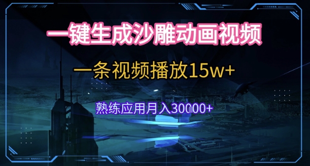 AI一键生成沙雕动画，5分钟一条，单条播放破15w的暴利玩法，轻轻松松月入3w+【揭秘】_久创网