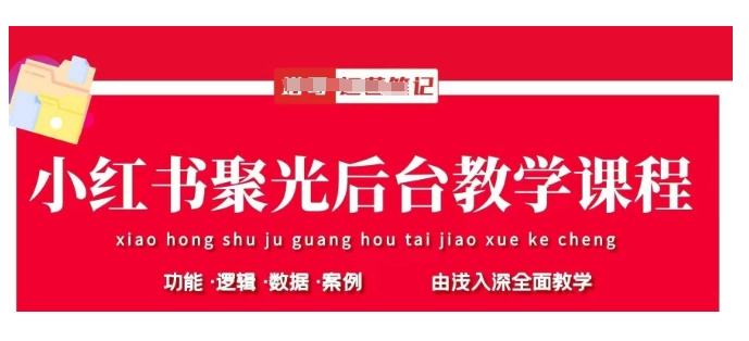 小红书聚光后台教学，小红书聚光投放的基本原理、策略和实践操作_久创网