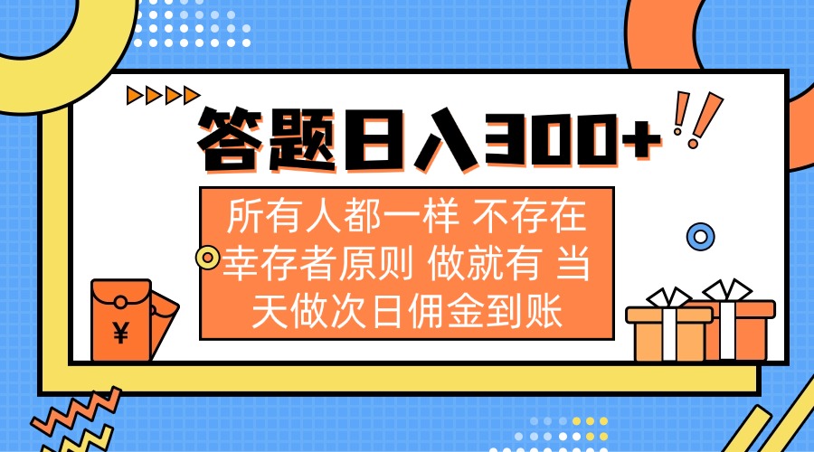 答题日入300+ 所有人都一样 不存在幸存者原则 做就有 当天做次日佣金到账_久创网