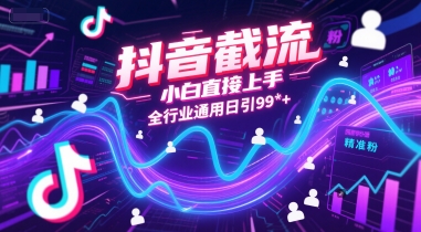 抖音截流，小白直接上手，全行业通用日引99+精准粉【揭秘】_久创网