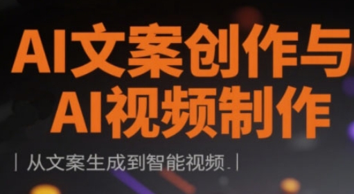 AI文案创作与AI视频制作实战课，从文案生成到智能视频_久创网