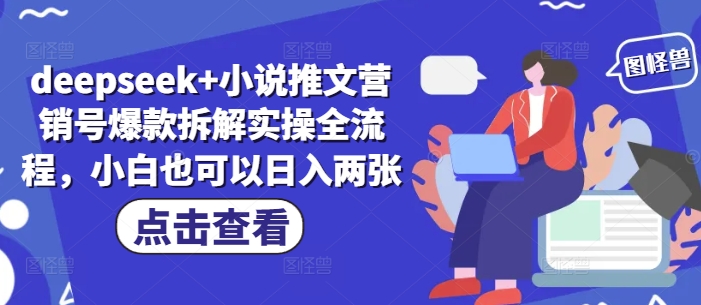 deepseek+小说推文营销号爆款拆解实操全流程，小白也可以日入两张_久创网