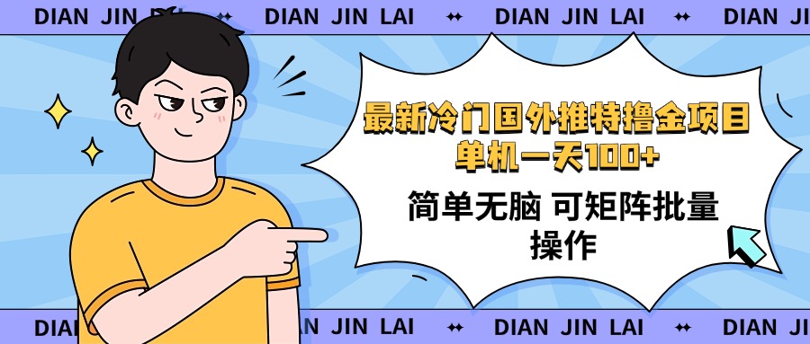 最新国外推特撸金项目，单机一天100+简单无脑 矩阵操作收益最大【使用..._久创网