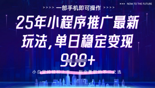 25年小程序挂G推广掘金最新玩法，一部手机即可操作，保底日入9张+【揭秘】_久创网