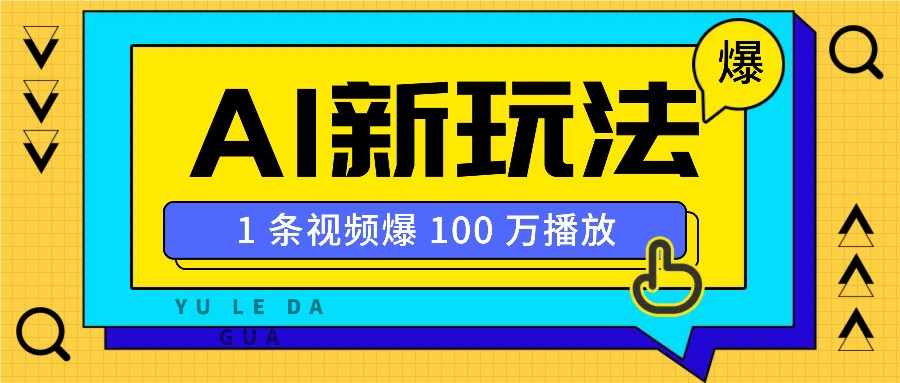 利用AI打造美女IP账号，新手也能轻松学会，条条视频播放过万_久创网