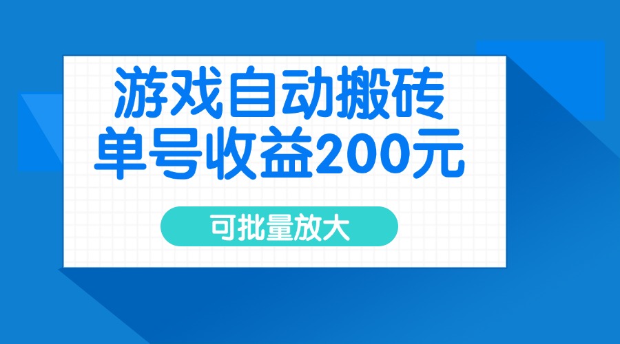 游戏自动搬砖，单号收益200元，可批量放大_久创网
