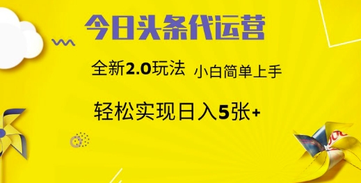 今日头条代运营，新2.0玩法，小白轻松做，每日实现躺Z5张【揭秘】_久创网