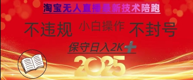 2025年淘宝无人直播带货10.0，全新技术，不违规，不封号，纯小白操作，日入数张【揭秘】_久创网