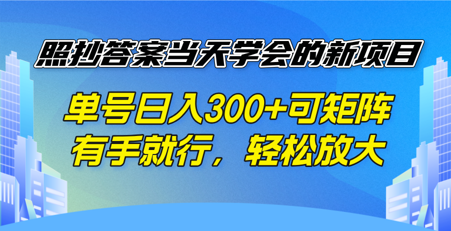 照抄答案当天学会的新项目，单号日入300 +可矩阵，有手就行，轻松放大_久创网