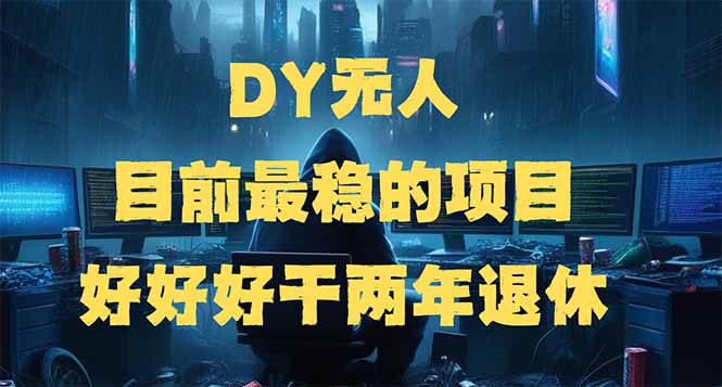 DY无人，目前最稳的项目，矩阵放大边旅游边赚钱，好好好干两年退休_久创网