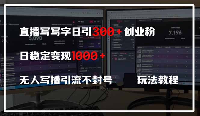 直播写写字日引300+创业粉，日稳定变现600+无人写播引流不封号，玩法教程_久创网