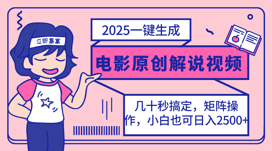 2025最新一键生成原创电影解说视频，小白也可无脑矩阵操作，一天几分钟..._久创网