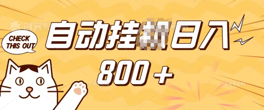 小程序挂JI掘金，纯手机操作，稳稳日入多张，小白宝妈，学生党轻松上手是副业兼职的不二之选【揭秘】_久创网
