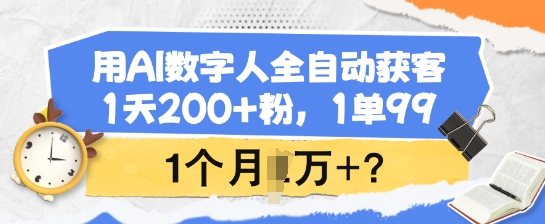 用AI数字人全自动获客，1天200+粉，1单99，1个月1个W+?_久创网