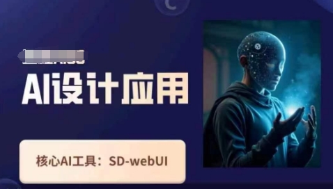 Ai设计应用课，​SD-webui工作原理使用技巧_久创网