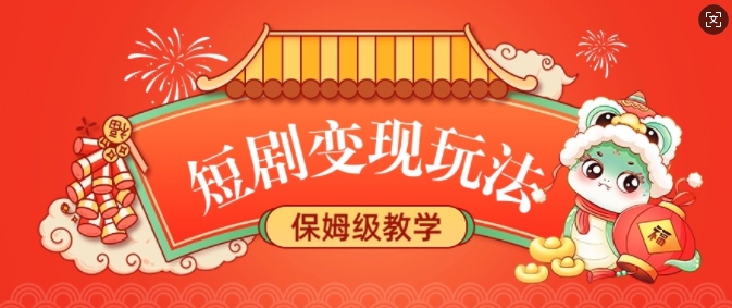短剧变现玩法，长久稳定无脑，睡后收益，保姆级教学_久创网