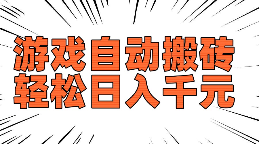 老款游戏自动搬砖，轻松日入1000+，长期稳定可做_久创网