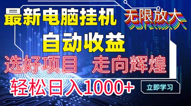 最新电脑挂机  带有管道收益，轻松日入1000+无上限_久创网