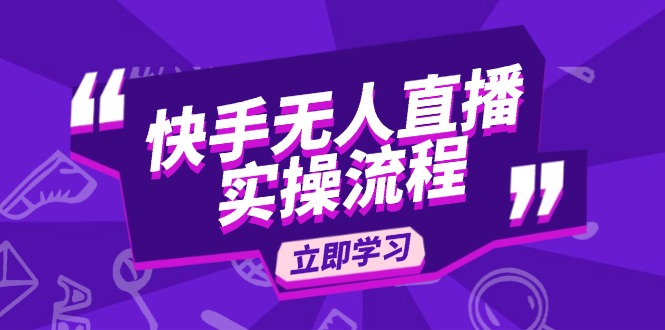 快手无人直播实操流程：从选品到素材录制, OBS直播搭建, 开播设置一步到位_久创网