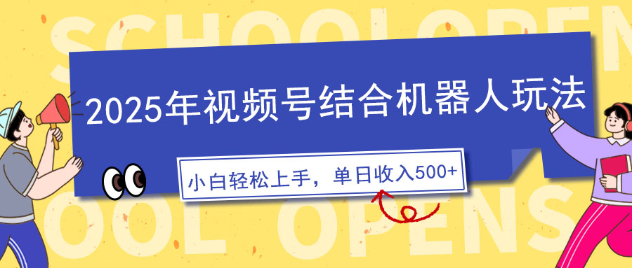 2025年视频号结合机器人玩法，操作简单，5分钟一条原创视频，适合零基..._久创网
