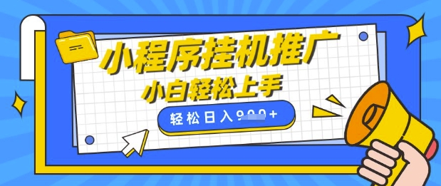 小程序挂G推广，全自动被动收益，纯手机操作，日入9张，小白宝妈轻松上手，上班兼职两不误【揭秘】_久创网