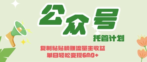 开启躺Z模式，Deepseek+公众号流量主，日入3张【揭秘】_久创网