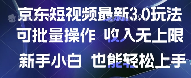 京东短视频最新玩法，可批量操作，收入无上限 新手也能轻松上手【揭秘】_久创网