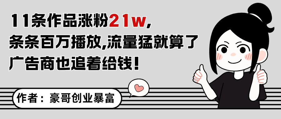 11条作品涨粉21万，不露脸不直播，条条百万播放，广告商也喜欢_久创网