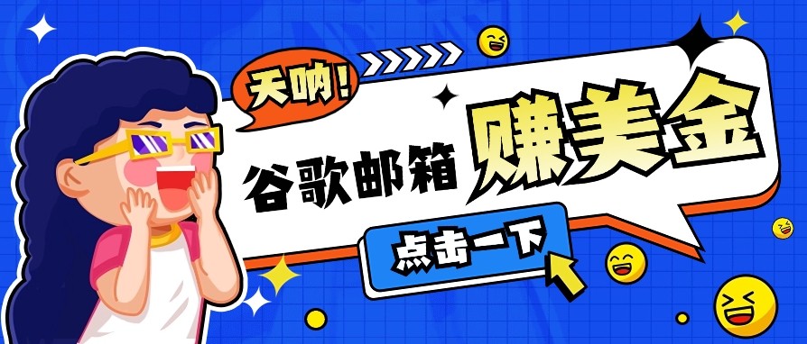 利用谷歌邮箱无脑看广告，零成本零门槛，轻松赚美金日收益50+_久创网