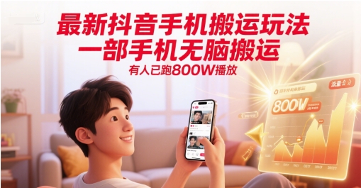 最新抖音手机搬运玩法，一部手机无脑搬运，有人已跑800W播放_久创网
