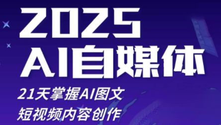 悄老师·2025自媒体系统实战训练营_久创网