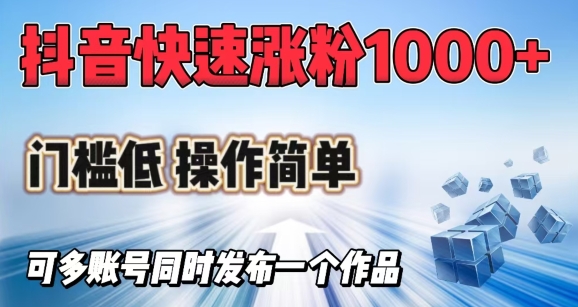 抖音快速涨1000+粉，门槛低操作简单，可多账号同时发布一个作品_久创网