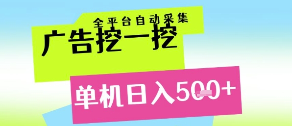 广告挖一挖全自动采集，单机日入5张+，小白轻松矩阵【揭秘】_久创网