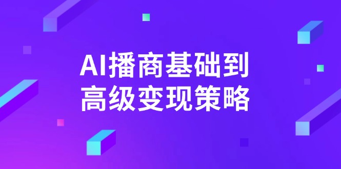 AI-播商基础到高级变现策略。通过详细拆解和讲解，实现商业变现。_久创网